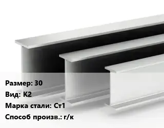 Двутавровая балка 30 К2 Ст1 г/к